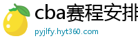 cba赛程安排